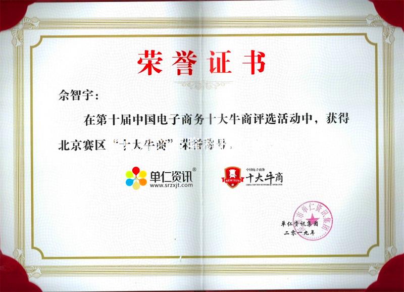 十大牛商榮譽證書