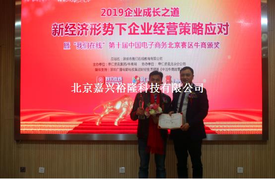 北京嘉興裕隆榮獲中國電子商務(wù)北京十大牛商